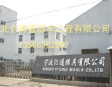 寧波億通模具